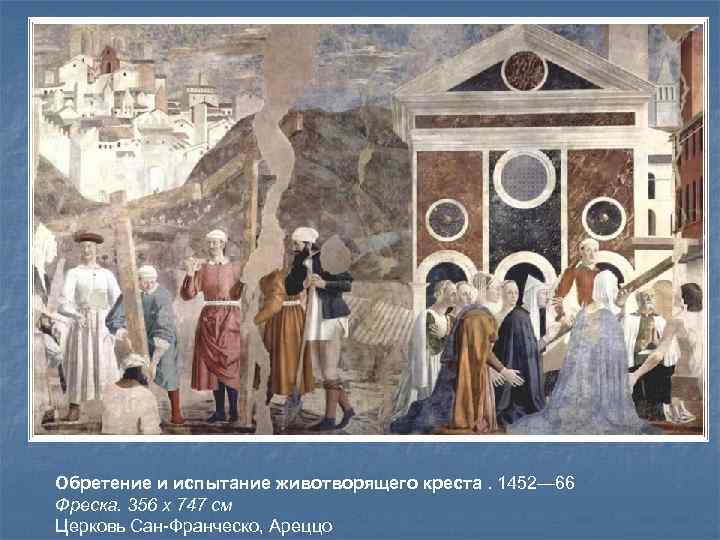 Обретение и испытание животворящего креста. 1452— 66 Фреска. 356 x 747 см Церковь Сан-Франческо,