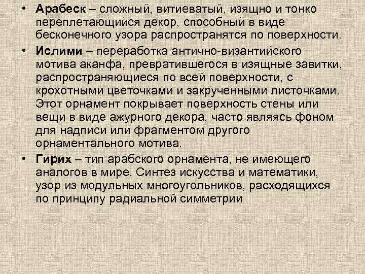  • Арабеск – сложный, витиеватый, изящно и тонко переплетающийся декор, способный в виде