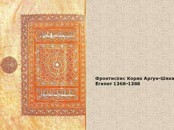 Фронтиспис Коран Аргун-Шаха Египет 1368 -1388 