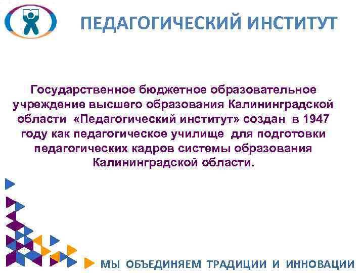 ПЕДАГОГИЧЕСКИЙ ИНСТИТУТ Государственное бюджетное образовательное учреждение высшего образования Калининградской области «Педагогический институт» создан в