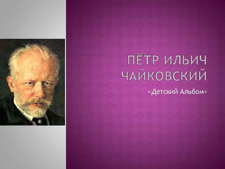 Чайковский детский альбом презентация