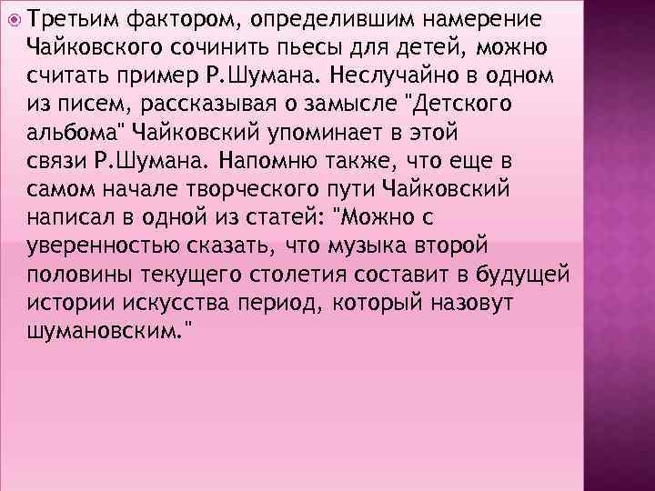  Третьим фактором, определившим намерение Чайковского сочинить пьесы для детей, можно считать пример Р.