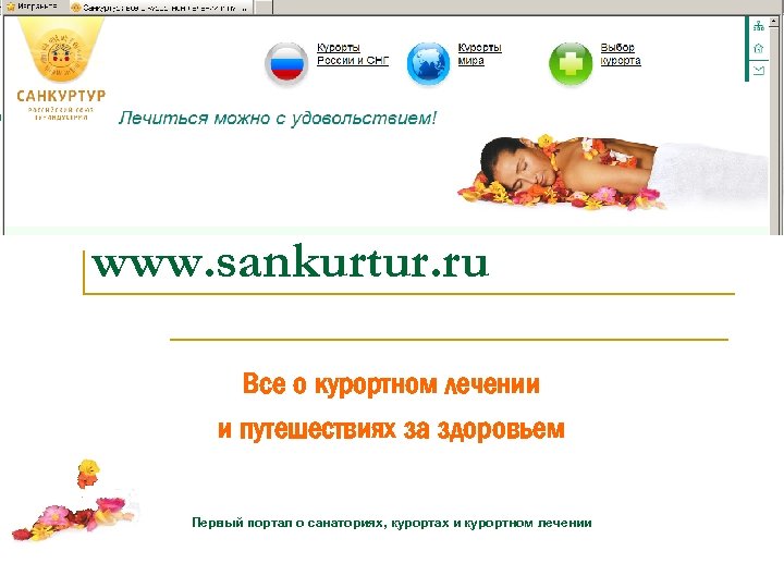 www. sankurtur. ru Все о курортном лечении и путешествиях за здоровьем Первый портал о