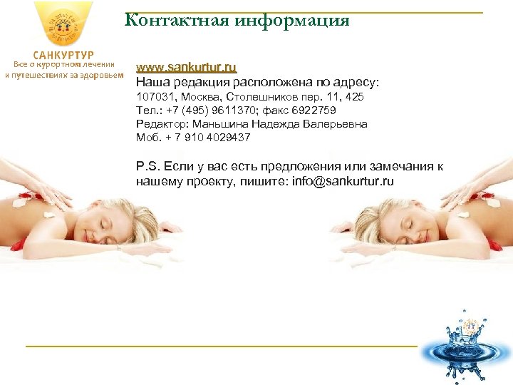 Контактная информация www. sankurtur. ru Наша редакция расположена по адресу: 107031, Москва, Столешников пер.