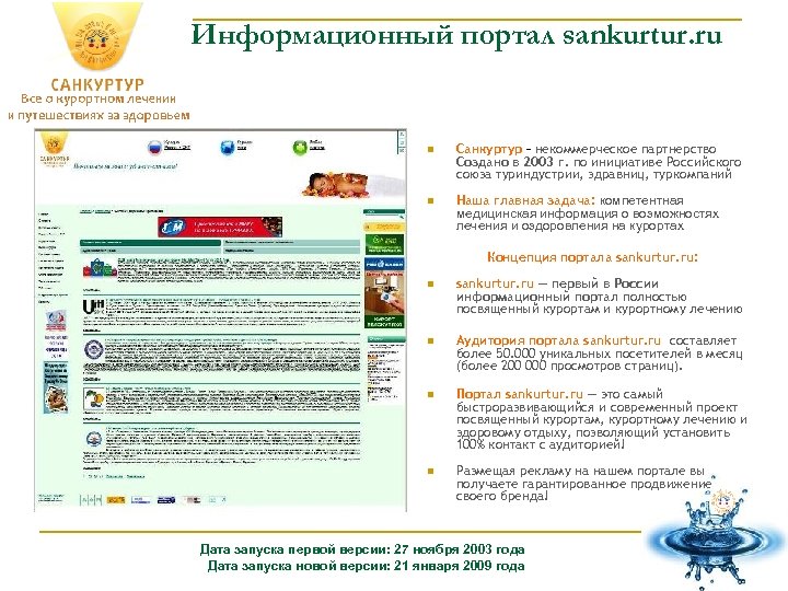Информационный портал sankurtur. ru n Санкуртур – некоммерческое партнерство Создано в 2003 г. по