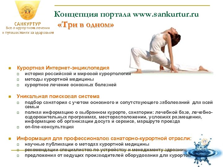 Концепция портала www. sankurtur. ru «Три в одном» n Курортная Интернет-энциклопедия q q q