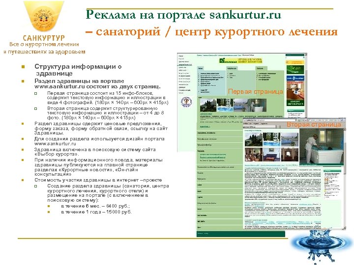 Реклама на портале sankurtur. ru – санаторий / центр курортного лечения n Структура информации