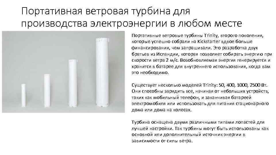Портативная ветровая турбина для производства электроэнергии в любом месте Портативные ветровые турбины Trinity, второго
