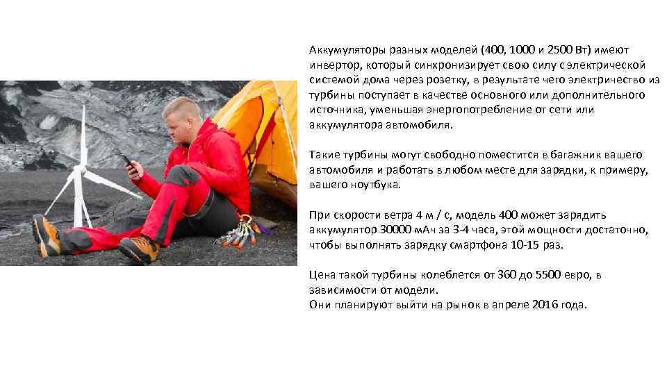 Аккумуляторы разных моделей (400, 1000 и 2500 Вт) имеют инвертор, который синхронизирует свою силу