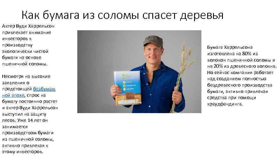 Как бумага из соломы спасет деревья Актер Вуди Харрельсон привлекает внимание инвесторов к производству
