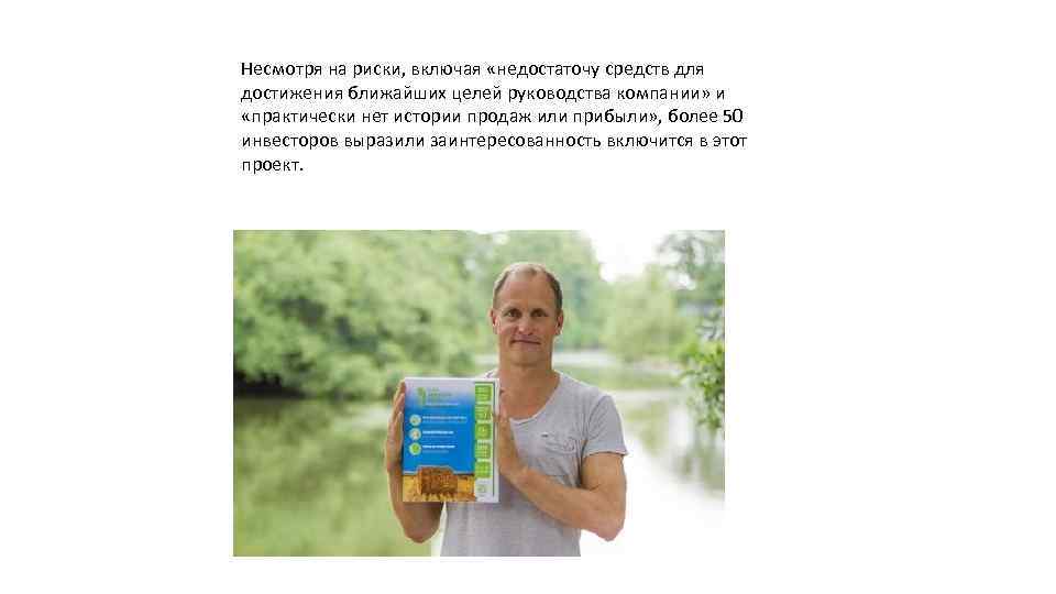 Несмотря на риски, включая «недостаточу средств для достижения ближайших целей руководства компании» и «практически