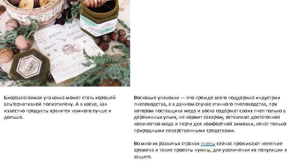 Биоразлагаемая упаковка может стать хорошей альтернативной полиэтилену. А в воске, как известно продукты хранятся