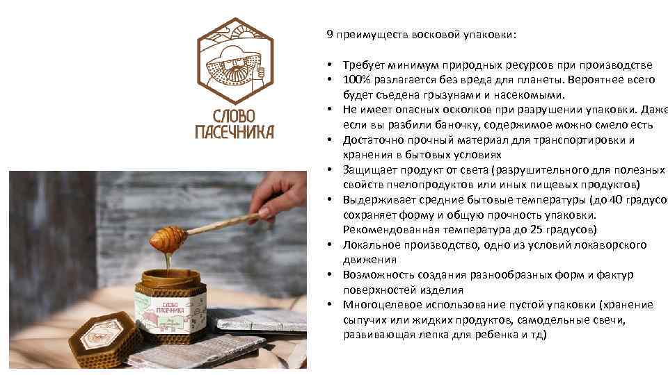 9 преимуществ восковой упаковки: • Требует минимум природных ресурсов при производстве • 100% разлагается