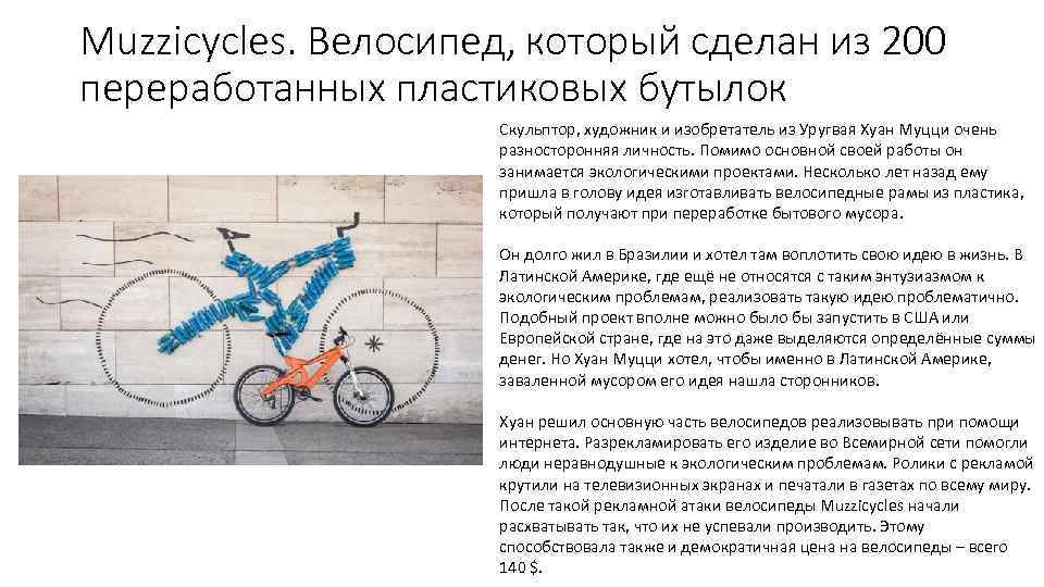 Muzzicycles. Велосипед, который сделан из 200 переработанных пластиковых бутылок Скульптор, художник и изобретатель из