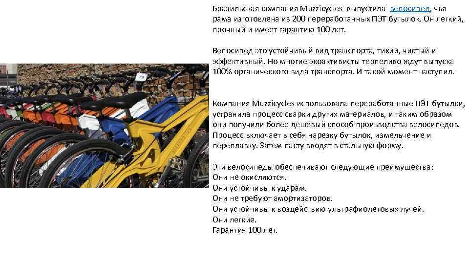 Бразильская компания Muzzicycles выпустила велосипед, чья рама изготовлена из 200 переработанных ПЭТ бутылок. Он