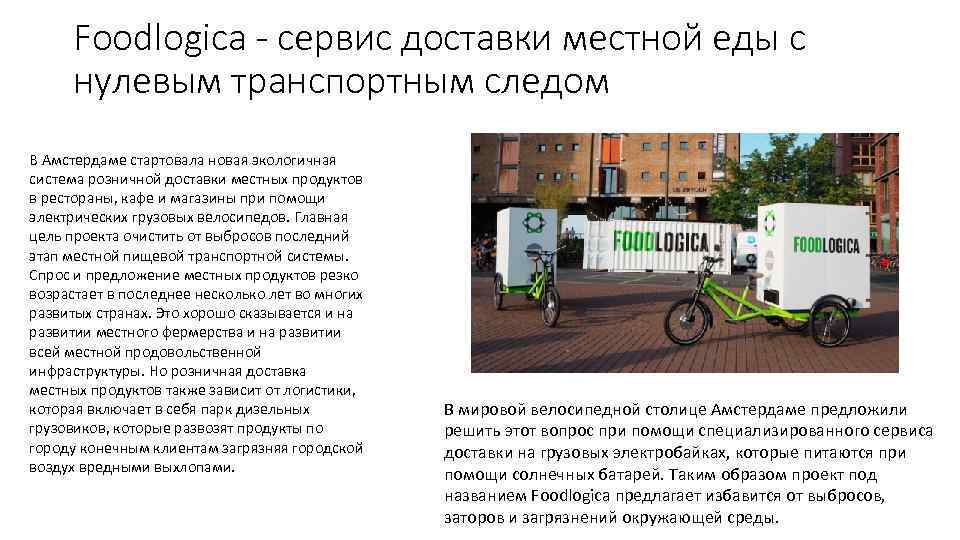 Foodlogica - сервис доставки местной еды с нулевым транспортным следом В Амстердаме стартовала новая
