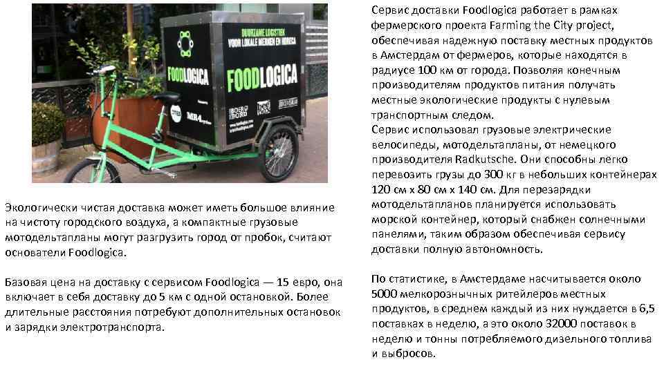 Экологически чистая доставка может иметь большое влияние на чистоту городского воздуха, а компактные грузовые