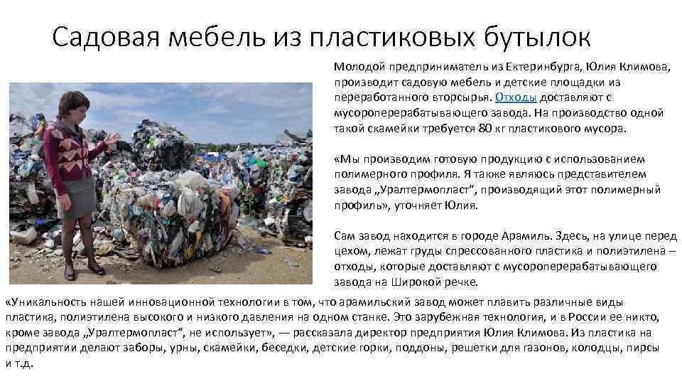 Садовая мебель из пластиковых бутылок Молодой предприниматель из Ектеринбурга, Юлия Климова, производит садовую мебель