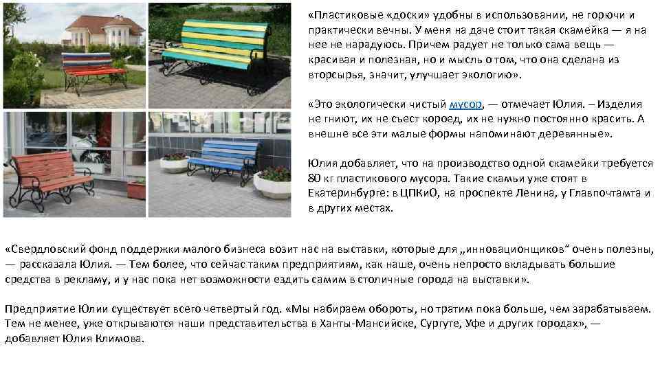  «Пластиковые «доски» удобны в использовании, не горючи и практически вечны. У меня на