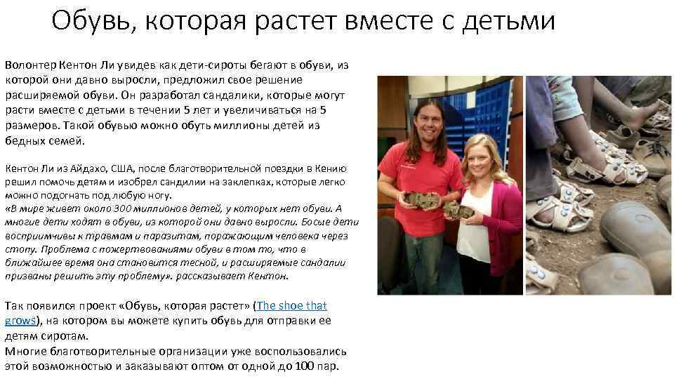 Обувь, которая растет вместе с детьми Волонтер Кентон Ли увидев как дети-сироты бегают в