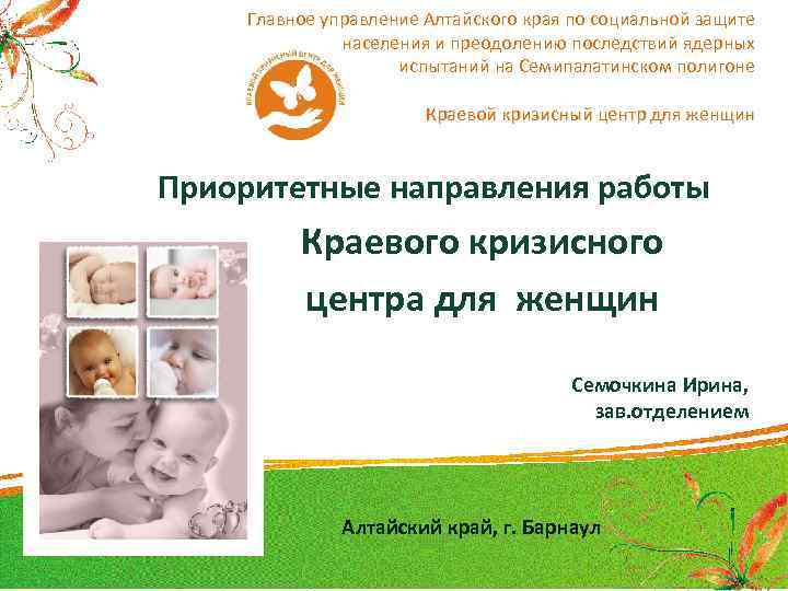 Главное управление Алтайского края по социальной защите населения и преодолению последствий ядерных испытаний на