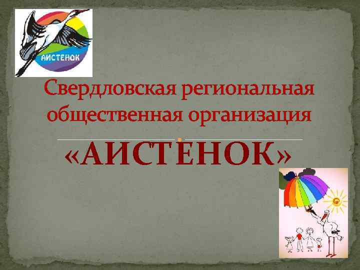 Свердловская региональная общественная организация «АИСТЕНОК» 