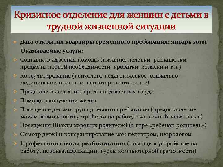 Кризисное отделение для женщин с детьми в трудной жизненной ситуации Дата открытия квартиры временного