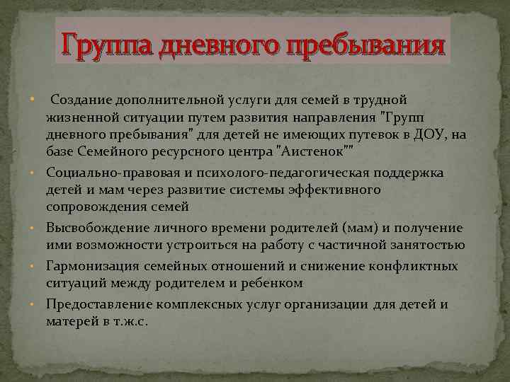 Группа дневного пребывания • Создание дополнительной услуги для семей в трудной • • жизненной