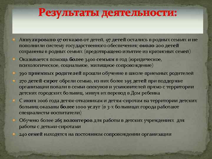 Результаты деятельности: Аннулировано 97 отказов от детей, 97 детей остались в родных семьях и