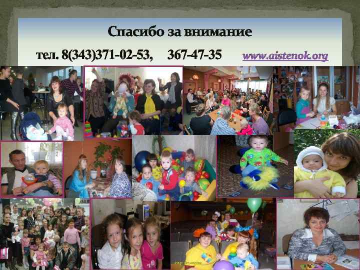 Спасибо за внимание тел. 8(343)371 -02 -53, 367 -47 -35 www. aistenok. org 