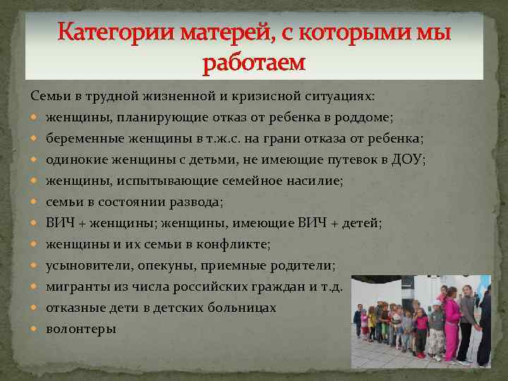 Категории матерей, с которыми мы работаем Семьи в трудной жизненной и кризисной ситуациях: женщины,