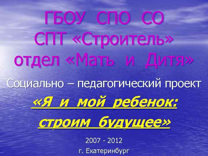 ГБОУ СПО СО СПТ «Строитель» отдел «Мать и Дитя» Социально – педагогический проект «Я