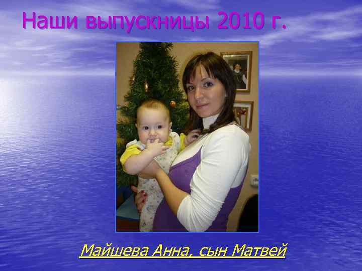 Наши выпускницы 2010 г. Майшева Анна, сын Матвей 