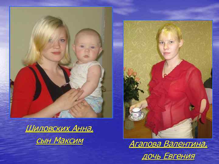 Шиловских Анна, сын Максим Агапова Валентина, дочь Евгения 