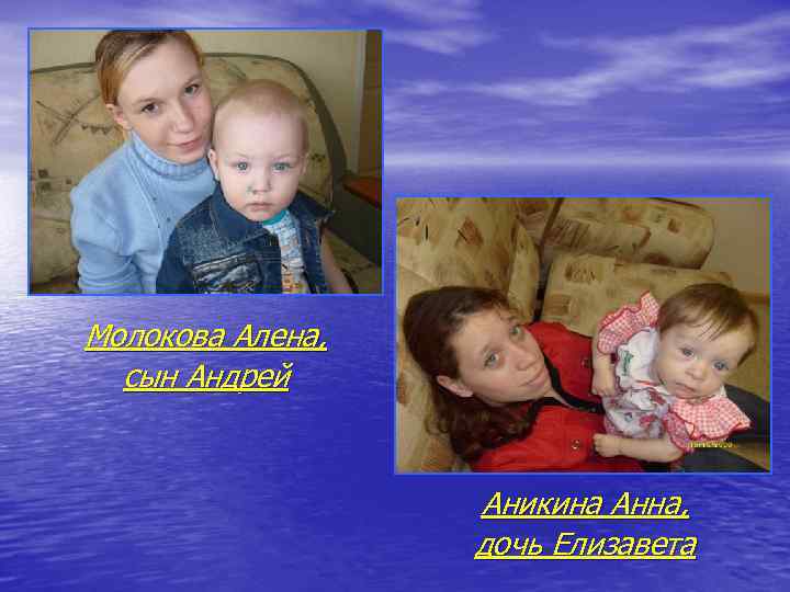 Молокова Алена, сын Андрей Аникина Анна, дочь Елизавета 