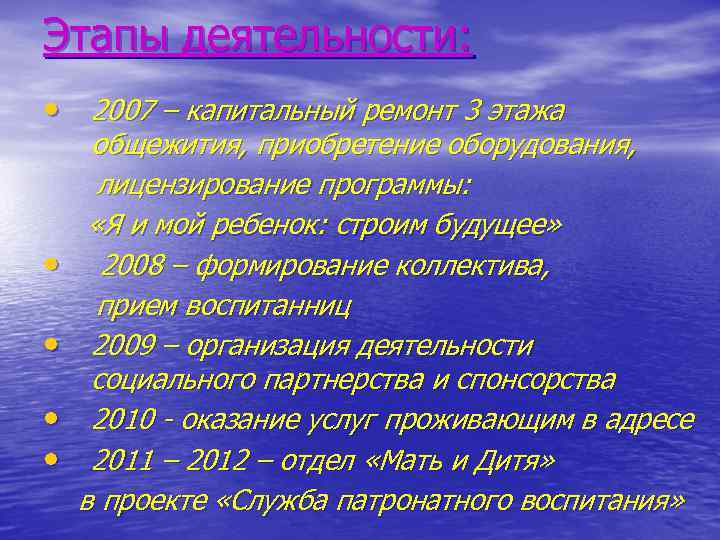 Этапы деятельности: • 2007 – капитальный ремонт 3 этажа • • общежития, приобретение оборудования,