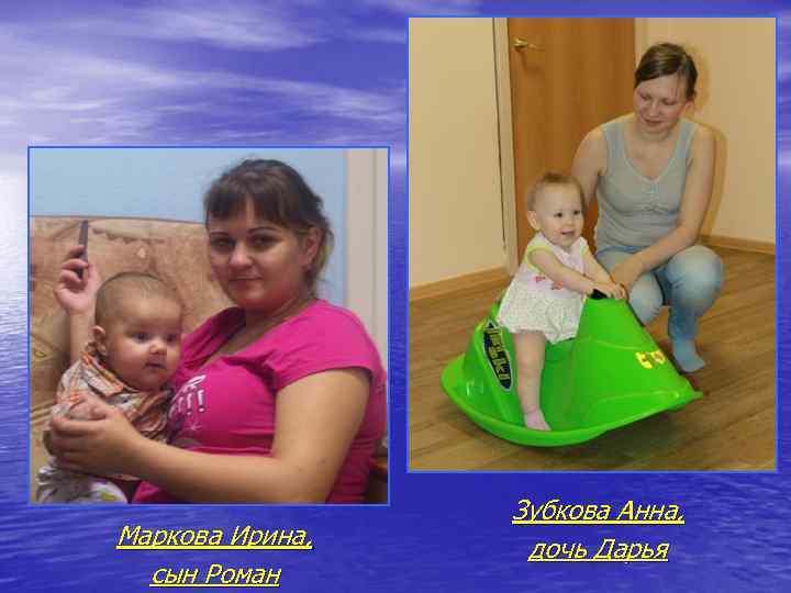 Маркова Ирина, сын Роман Зубкова Анна, дочь Дарья 