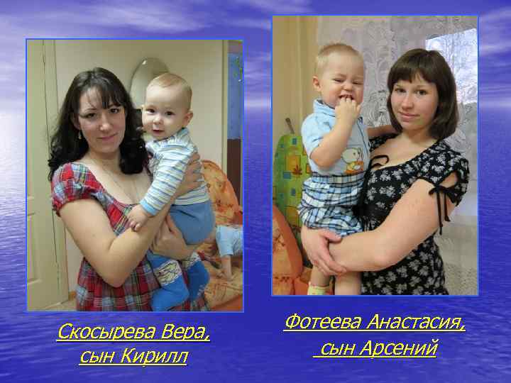 Скосырева Вера, сын Кирилл Фотеева Анастасия, сын Арсений 