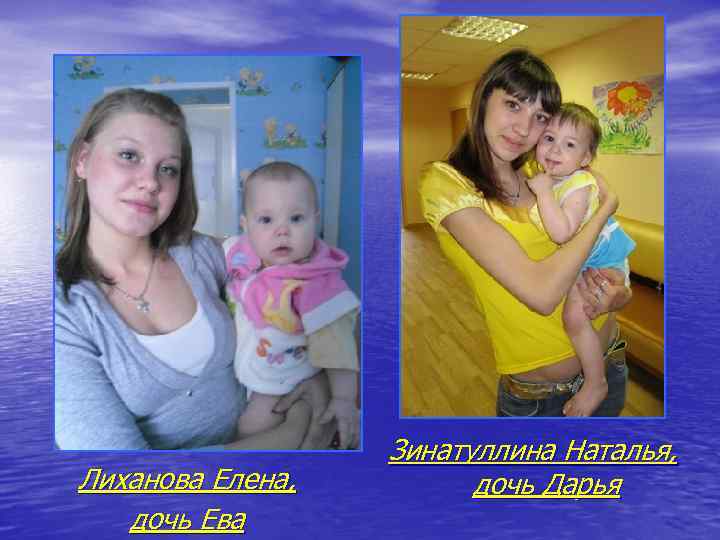 Лиханова Елена, дочь Ева Зинатуллина Наталья, дочь Дарья 