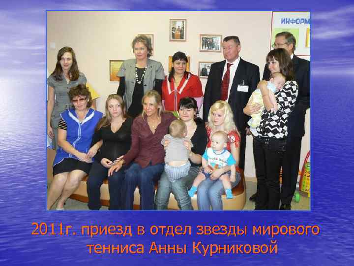 2011 г. приезд в отдел звезды мирового тенниса Анны Курниковой 