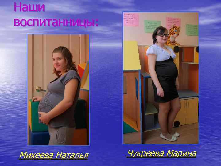 Наши воспитанницы: Михеева Наталья Чукреева Марина 