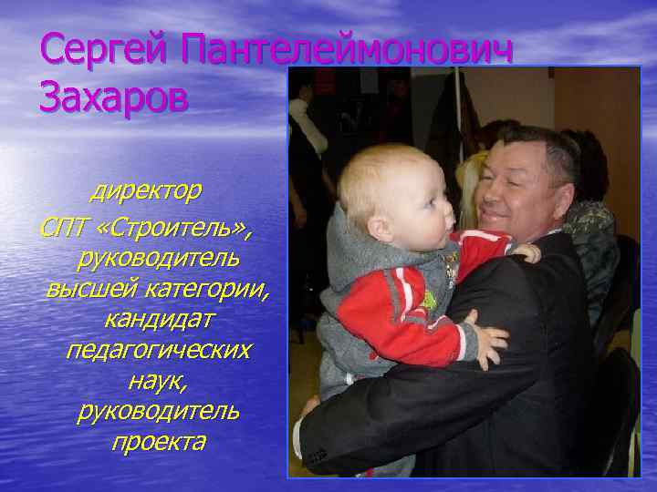 Сергей Пантелеймонович Захаров директор СПТ «Строитель» , руководитель высшей категории, кандидат педагогических наук, руководитель