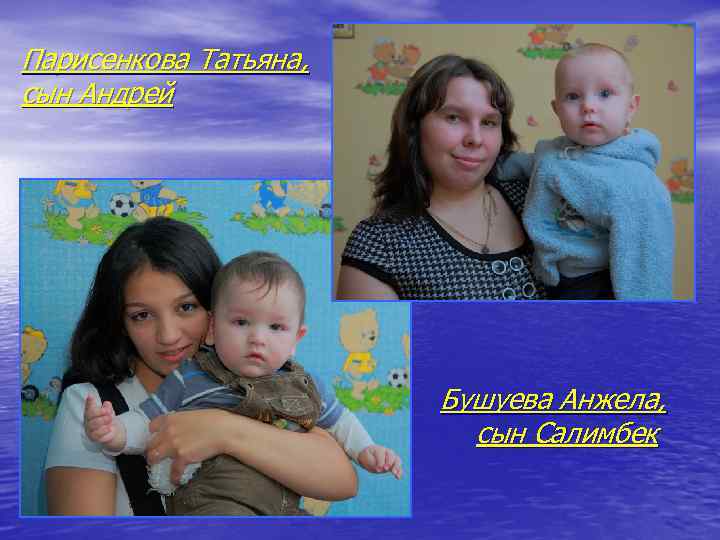 Парисенкова Татьяна, сын Андрей Бушуева Анжела, сын Салимбек 
