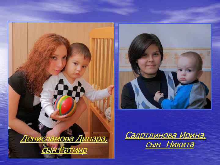 Денисламова Динара, сын Ратмир Садртдинова Ирина, сын Никита 