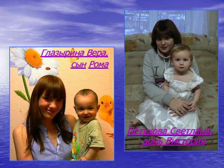 Глазырина Вера, сын Рома Петухова Светлана, дочь Виктория 