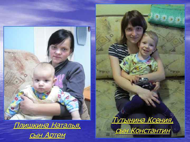 Плишкина Наталья, сын Артем Тутынина Ксения, сын Константин 
