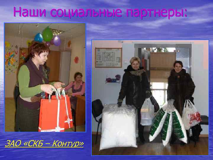 Наши социальные партнеры: ЗАО «СКБ – Контур» 