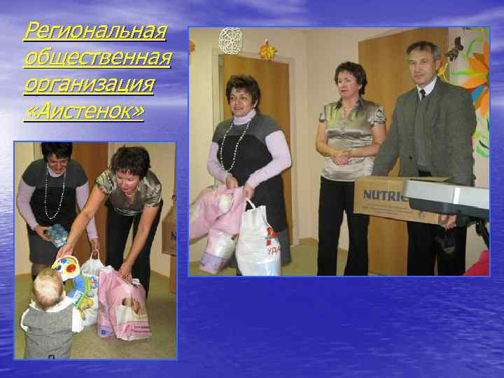 Региональная общественная организация «Аистенок» 