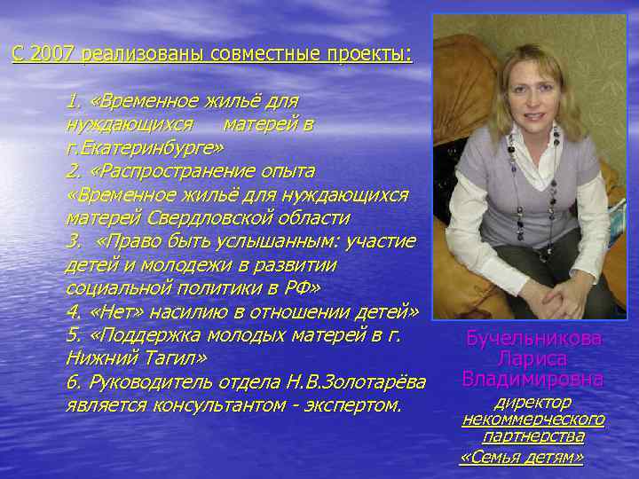 С 2007 реализованы совместные проекты: 1. «Временное жильё для нуждающихся матерей в г. Екатеринбурге»