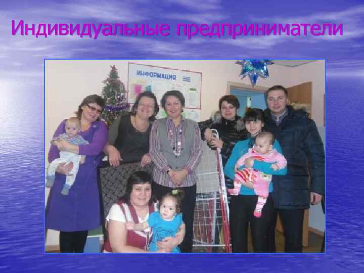 Индивидуальные предприниматели 